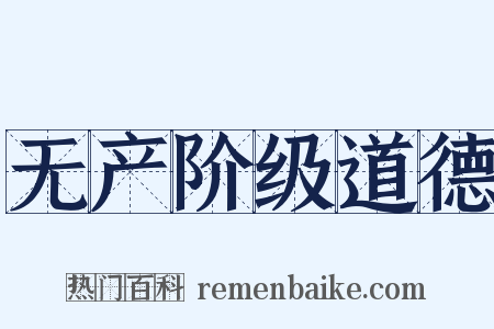 无产阶级道德是什么意思的图片